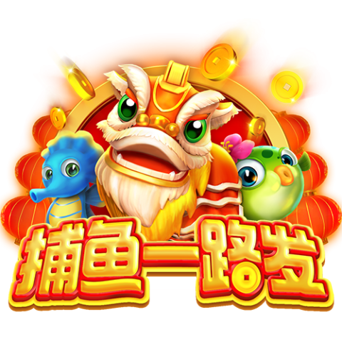 捕鱼一路发