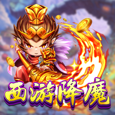 西游降魔